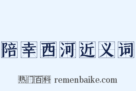 陪幸西河近义词是什么意思的图片
